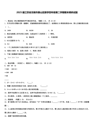 2025届江苏省无锡市惠山区数学四年级第二学期期末调研试题含解析