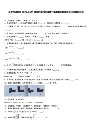 淮安市淮阴区2024-2025学年数学四年级第二学期期末教学质量检测模拟试题含解析