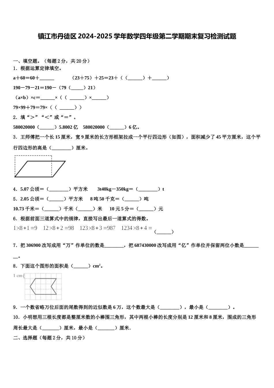 镇江市丹徒区2024-2025学年数学四年级第二学期期末复习检测试题含解析_第1页