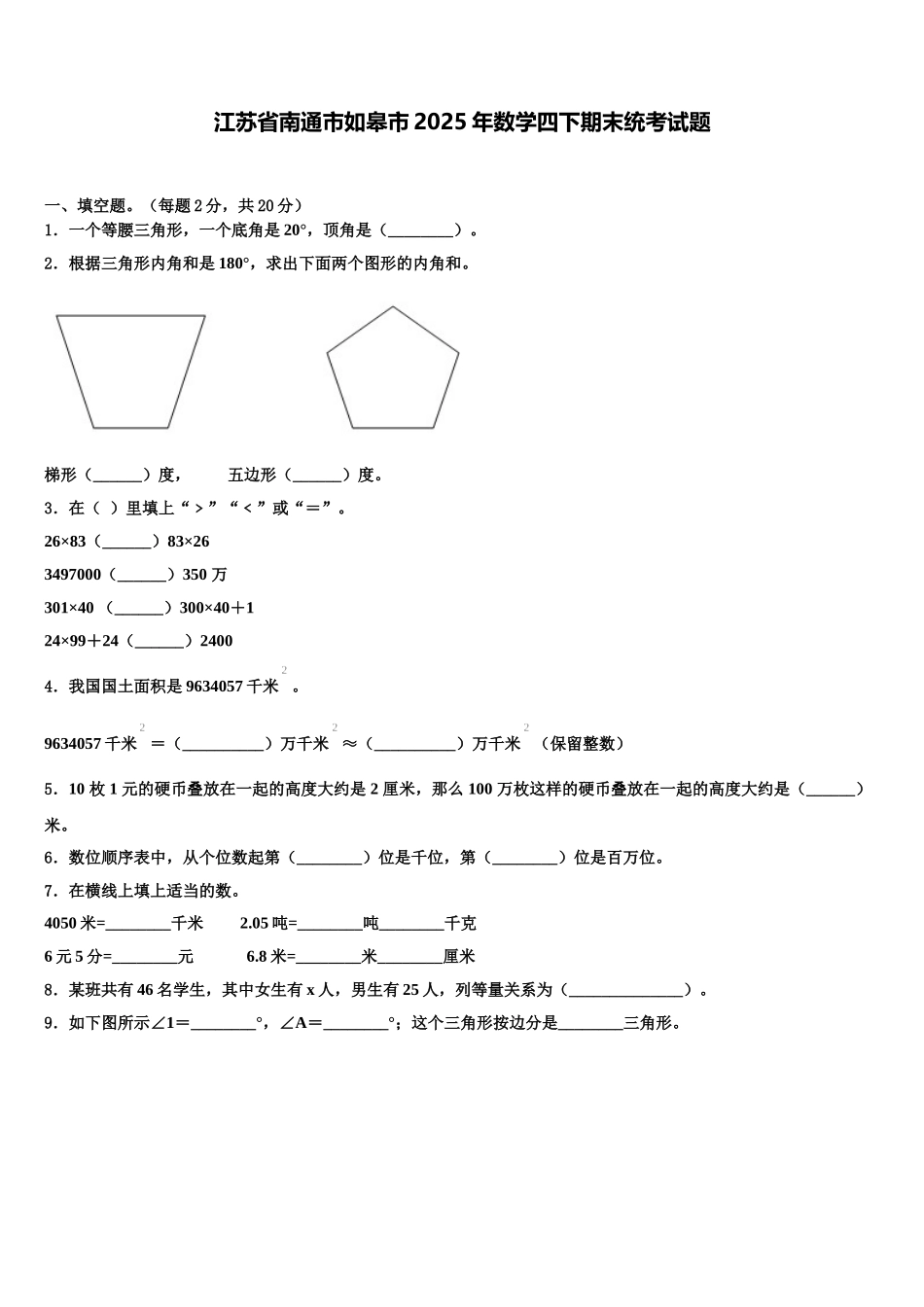 江苏省南通市如皋市2025年数学四下期末统考试题含解析_第1页