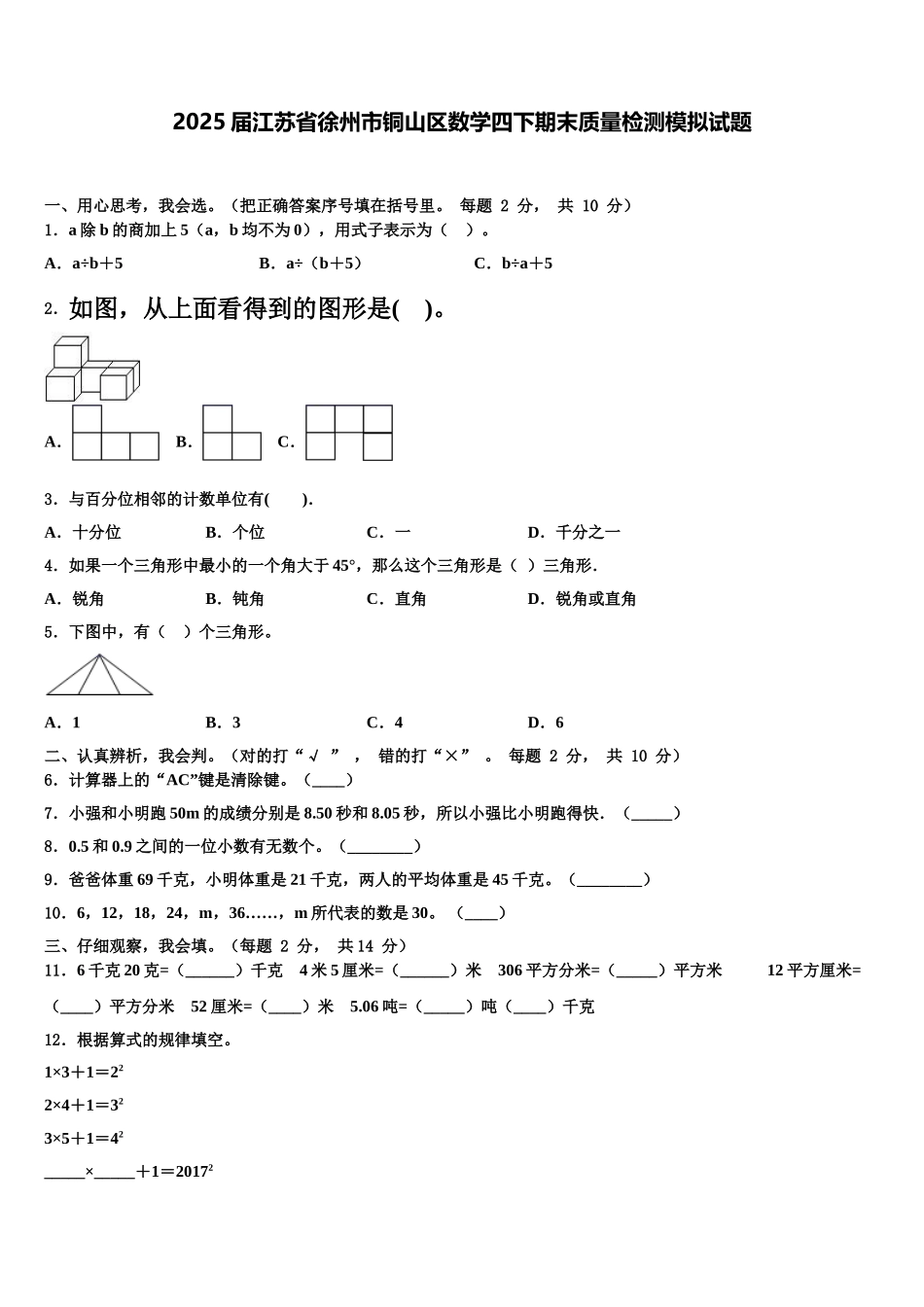2025届江苏省徐州市铜山区数学四下期末质量检测模拟试题含解析_第1页