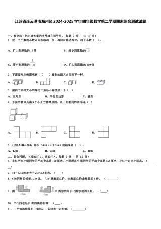 江苏省连云港市海州区2024-2025学年四年级数学第二学期期末综合测试试题含解析