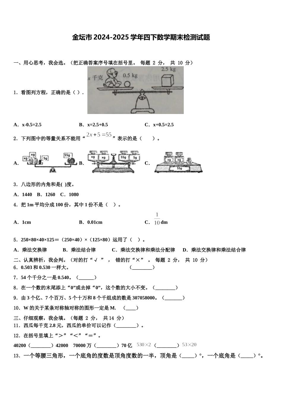 金坛市2024-2025学年四下数学期末检测试题含解析_第1页