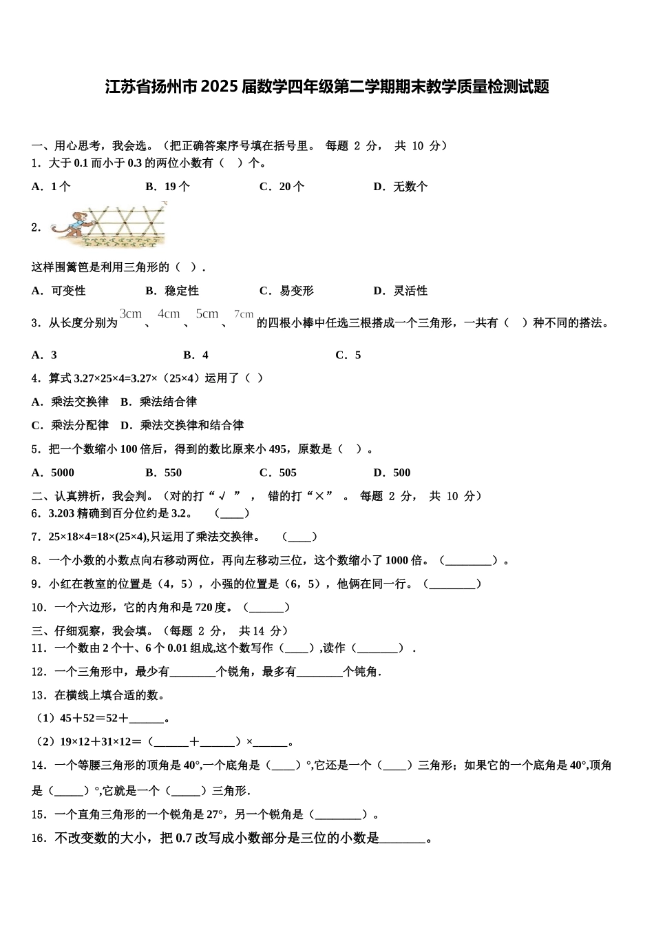 江苏省扬州市2025届数学四年级第二学期期末教学质量检测试题含解析_第1页