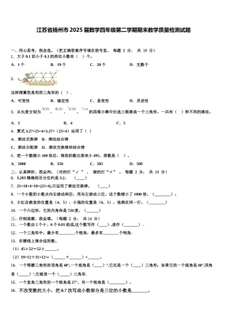 江苏省扬州市2025届数学四年级第二学期期末教学质量检测试题含解析