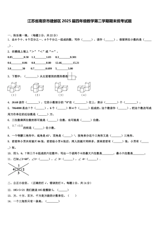 江苏省南京市建邺区2025届四年级数学第二学期期末统考试题含解析