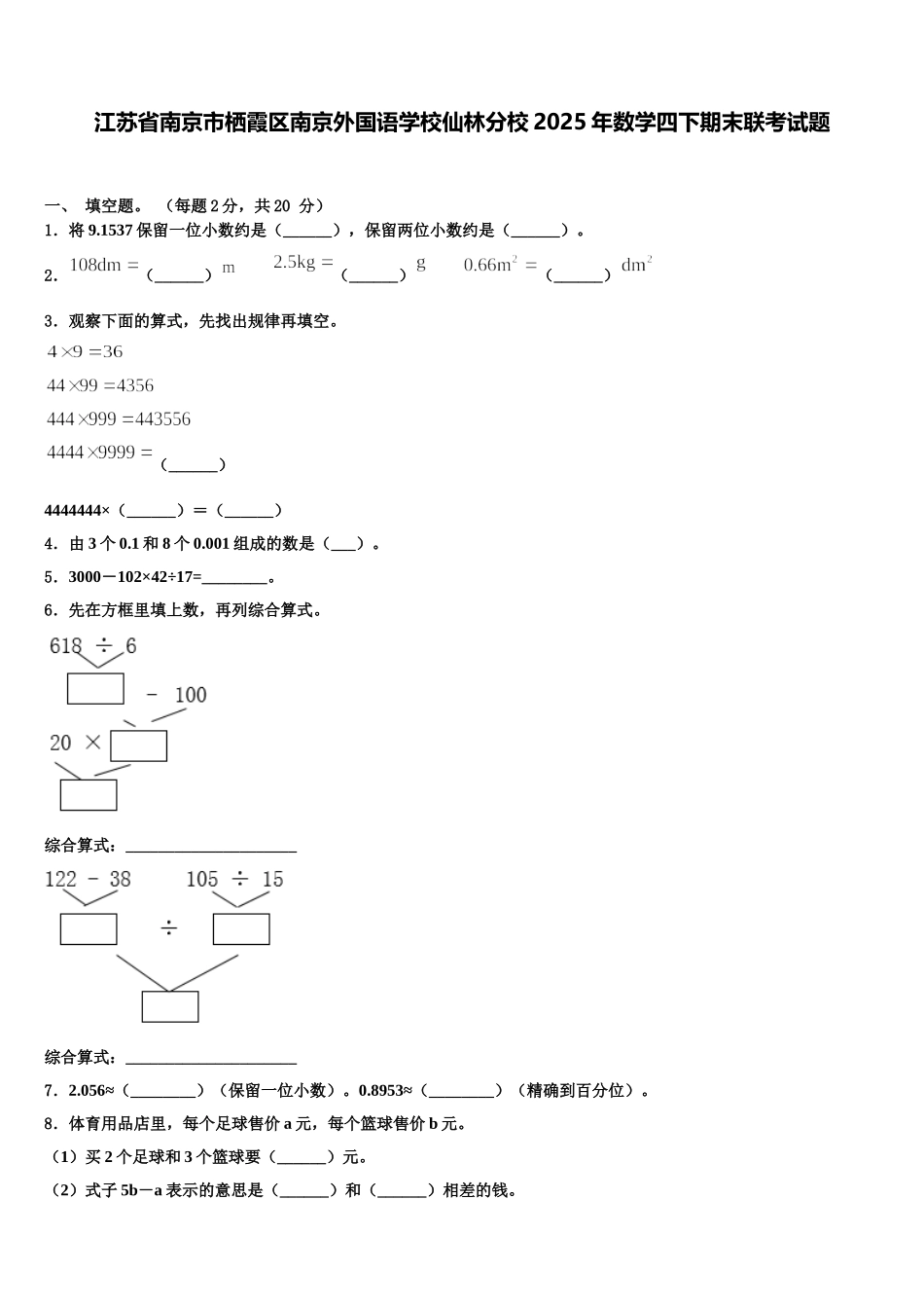 江苏省南京市栖霞区南京外国语学校仙林分校2025年数学四下期末联考试题含解析_第1页