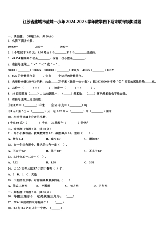 江苏省盐城市盐城一小年2024-2025学年数学四下期末联考模拟试题含解析