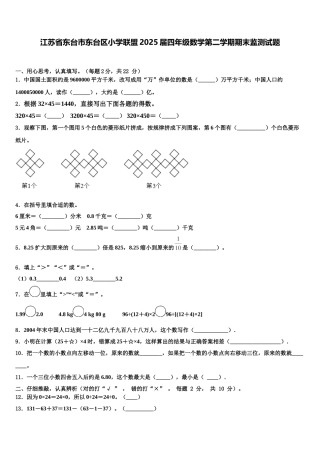 江苏省东台市东台区小学联盟2025届四年级数学第二学期期末监测试题含解析