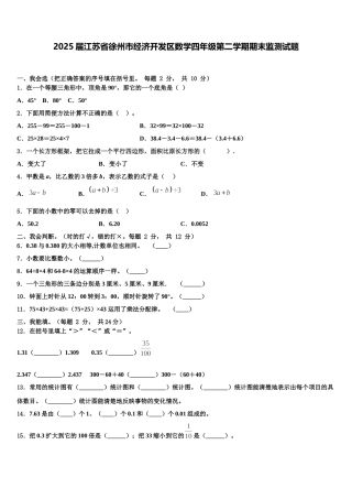 2025届江苏省徐州市经济开发区数学四年级第二学期期末监测试题含解析