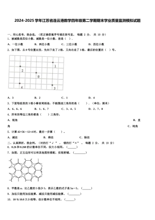 2024-2025学年江苏省连云港数学四年级第二学期期末学业质量监测模拟试题含解析
