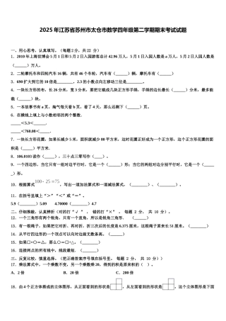 2025年江苏省苏州市太仓市数学四年级第二学期期末考试试题含解析