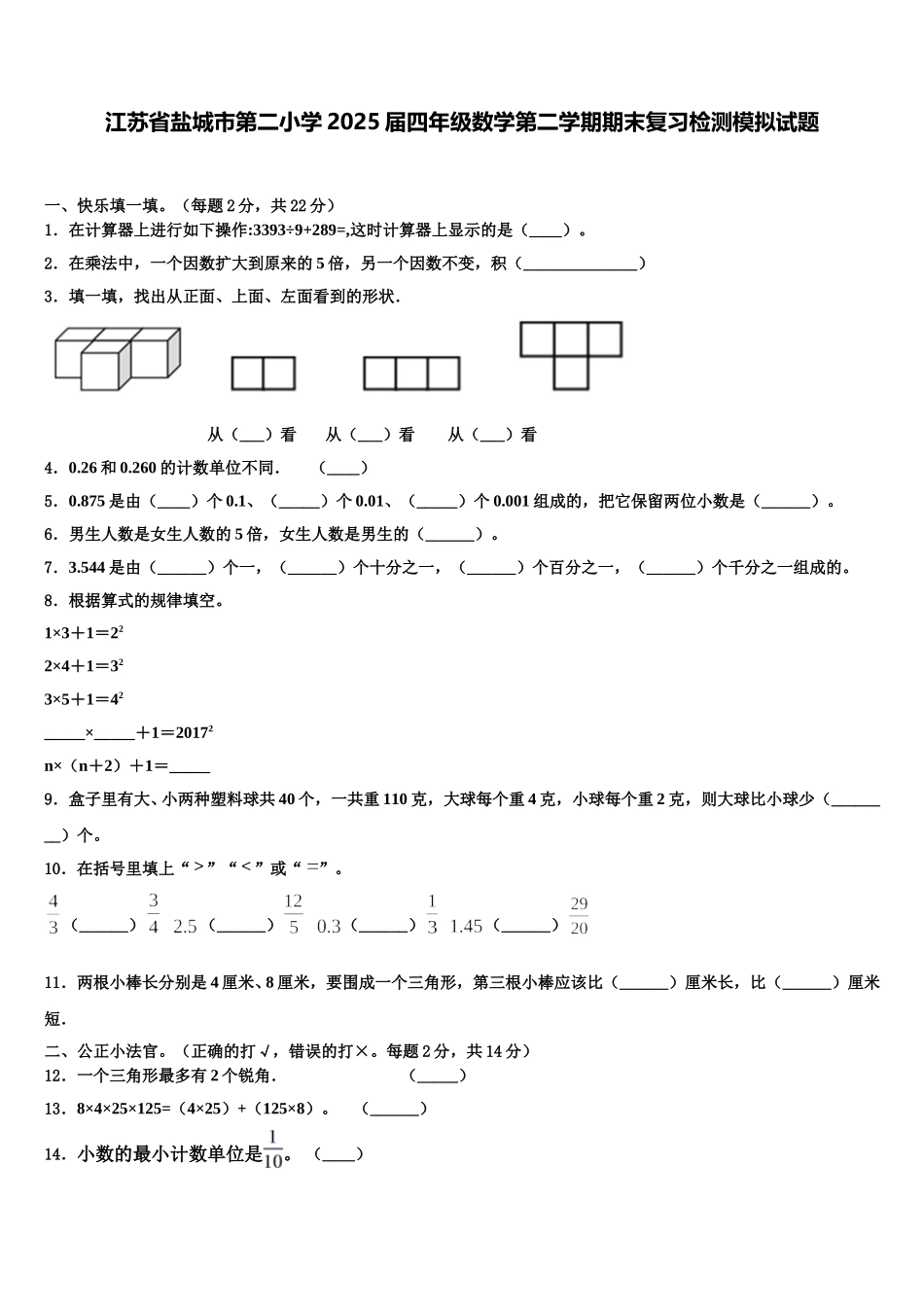 江苏省盐城市第二小学2025届四年级数学第二学期期末复习检测模拟试题含解析_第1页