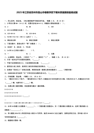 2025年江苏省苏州市昆山市卷数学四下期末质量跟踪监视试题含解析
