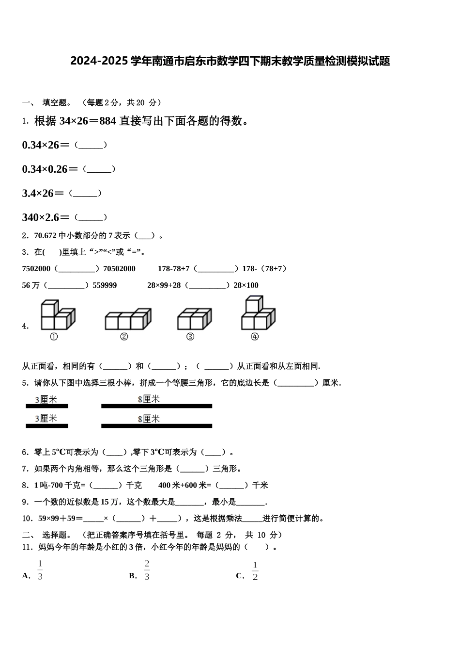 2024-2025学年南通市启东市数学四下期末教学质量检测模拟试题含解析_第1页