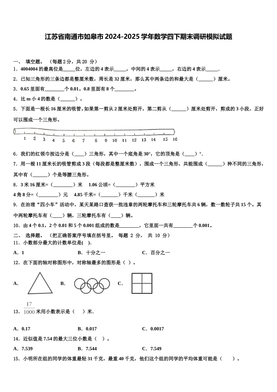 江苏省南通市如皋市2024-2025学年数学四下期末调研模拟试题含解析_第1页