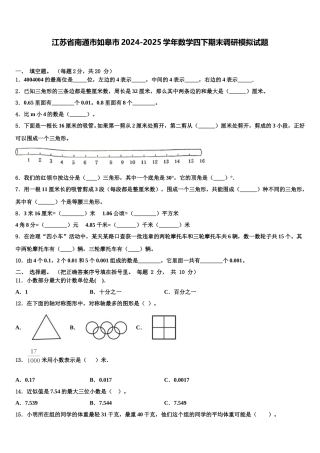 江苏省南通市如皋市2024-2025学年数学四下期末调研模拟试题含解析
