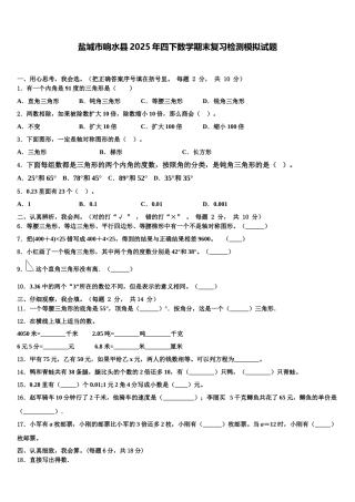 盐城市响水县2025年四下数学期末复习检测模拟试题含解析