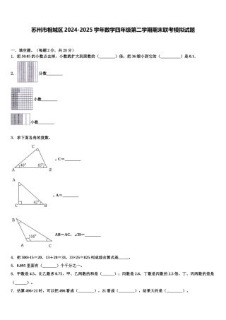 苏州市相城区2024-2025学年数学四年级第二学期期末联考模拟试题含解析