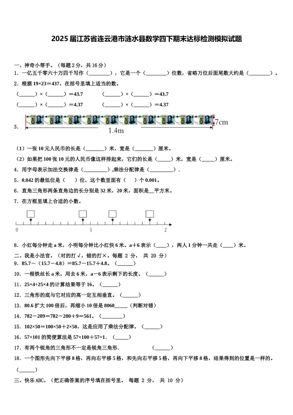 2025届江苏省连云港市涟水县数学四下期末达标检测模拟试题含解析_第1页