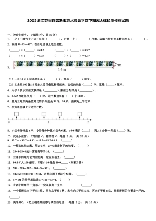 2025届江苏省连云港市涟水县数学四下期末达标检测模拟试题含解析