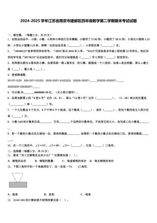 2024-2025学年江苏省南京市建邺区四年级数学第二学期期末考试试题含解析