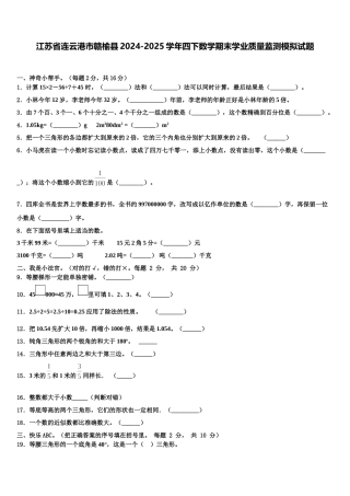 江苏省连云港市赣榆县2024-2025学年四下数学期末学业质量监测模拟试题含解析