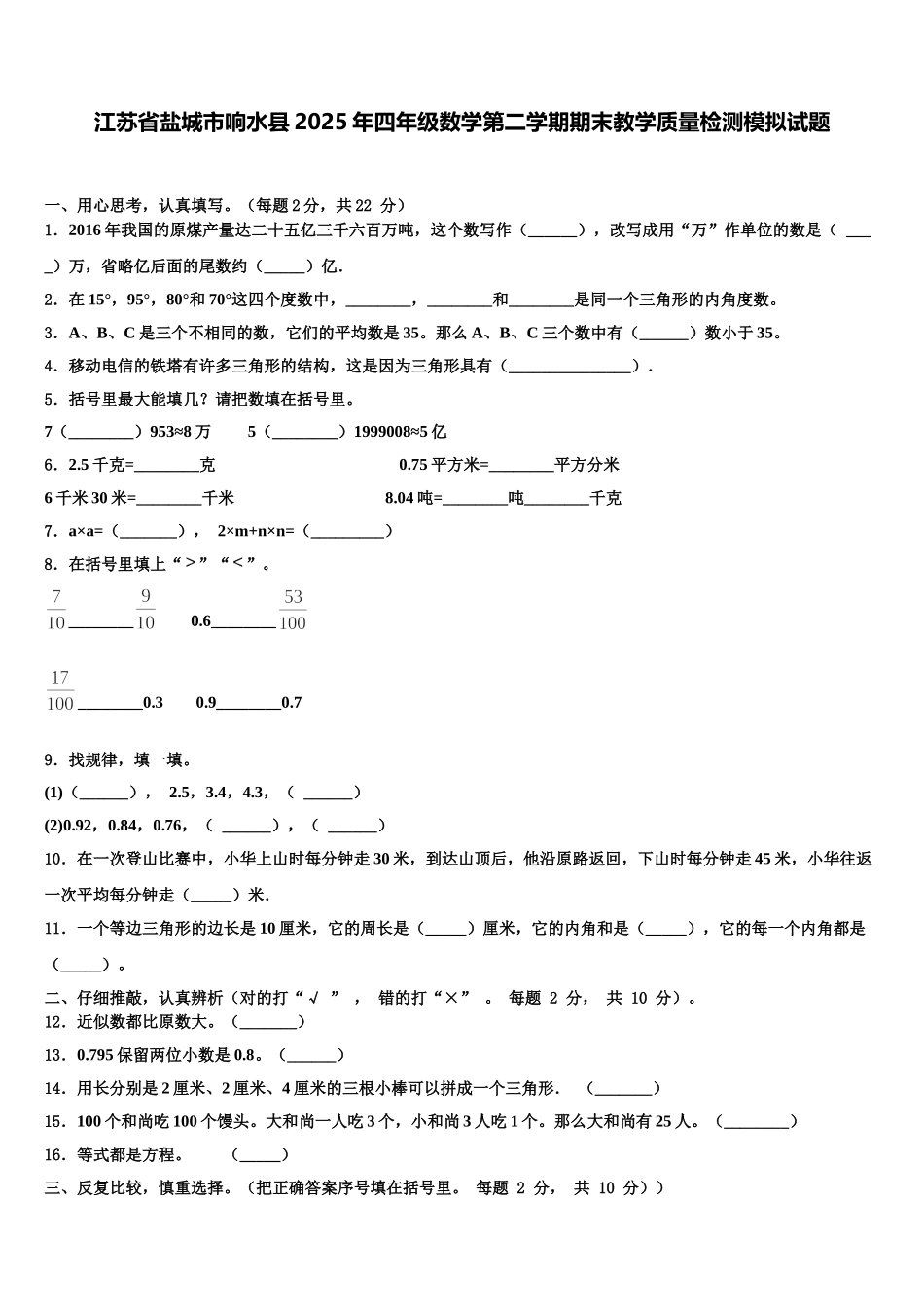 江苏省盐城市响水县2025年四年级数学第二学期期末教学质量检测模拟试题含解析_第1页