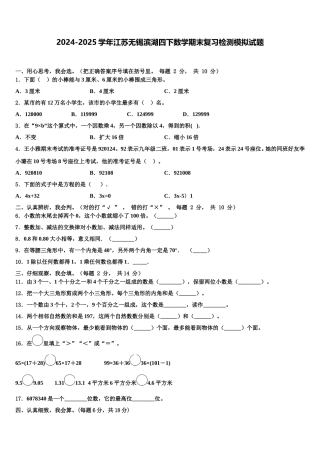 2024-2025学年江苏无锡滨湖四下数学期末复习检测模拟试题含解析