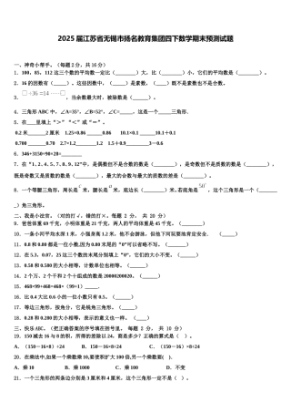 2025届江苏省无锡市扬名教育集团四下数学期末预测试题含解析