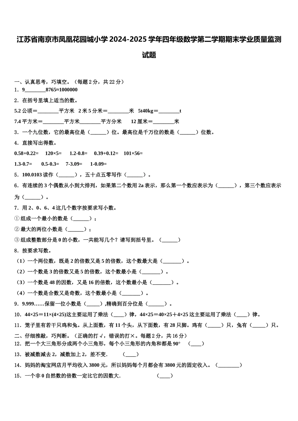 江苏省南京市凤凰花园城小学2024-2025学年四年级数学第二学期期末学业质量监测试题含解析_第1页