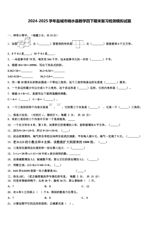 2024-2025学年盐城市响水县数学四下期末复习检测模拟试题含解析