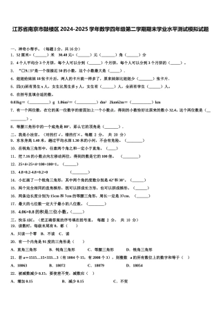 江苏省南京市鼓楼区2024-2025学年数学四年级第二学期期末学业水平测试模拟试题含解析