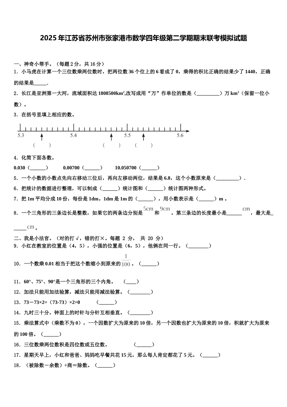 2025年江苏省苏州市张家港市数学四年级第二学期期末联考模拟试题含解析_第1页