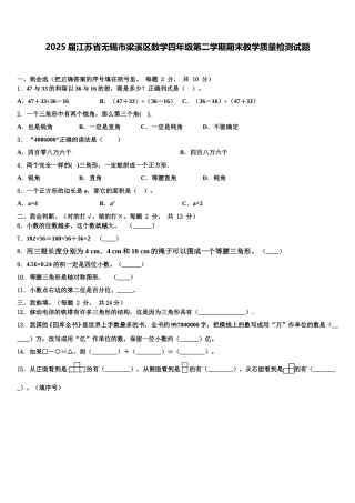 2025届江苏省无锡市梁溪区数学四年级第二学期期末教学质量检测试题含解析