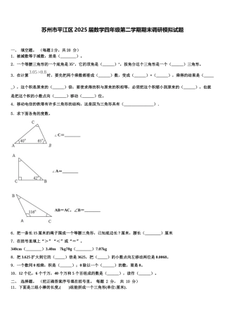 苏州市平江区2025届数学四年级第二学期期末调研模拟试题含解析