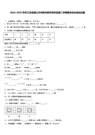2024-2025学年江苏省镇江市丹阳市数学四年级第二学期期末综合测试试题含解析