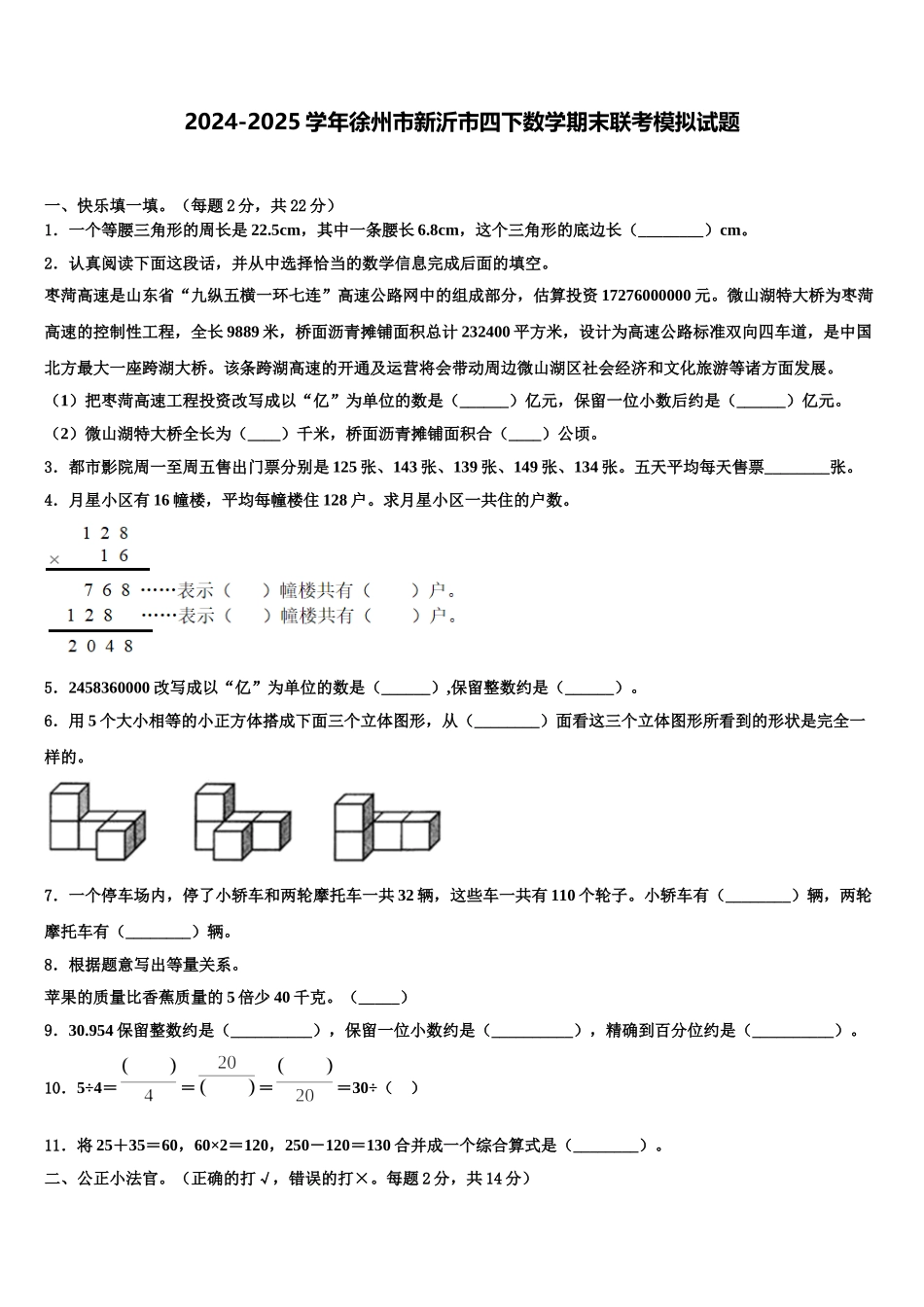 2024-2025学年徐州市新沂市四下数学期末联考模拟试题含解析_第1页