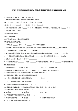 2025年江苏省泰兴市黄桥小学教育集团四下数学期末联考模拟试题含解析