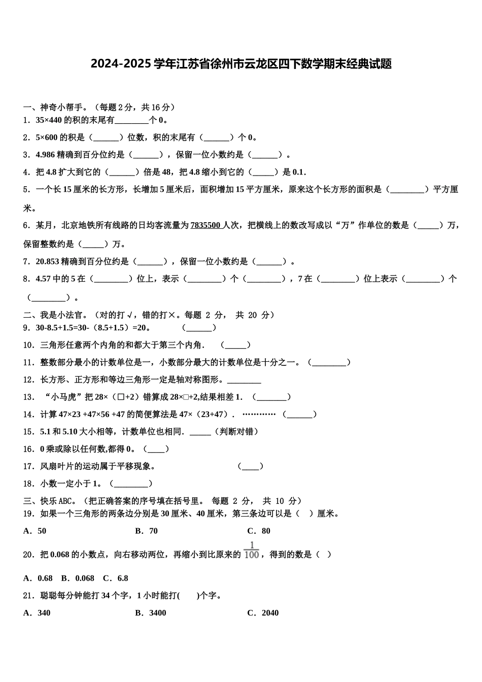 2024-2025学年江苏省徐州市云龙区四下数学期末经典试题含解析_第1页