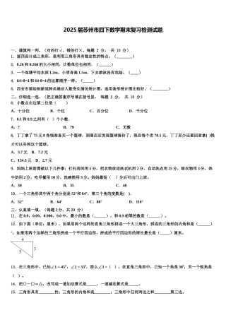 2025届苏州市四下数学期末复习检测试题含解析