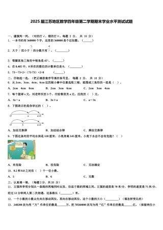 2025届江苏地区数学四年级第二学期期末学业水平测试试题含解析