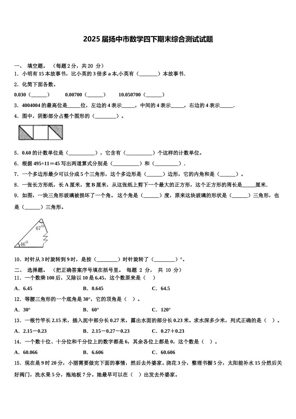 2025届扬中市数学四下期末综合测试试题含解析_第1页