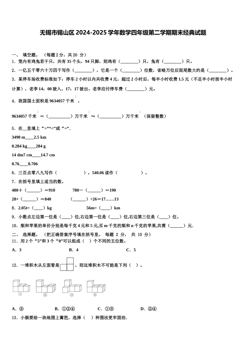 无锡市锡山区2024-2025学年数学四年级第二学期期末经典试题含解析_第1页