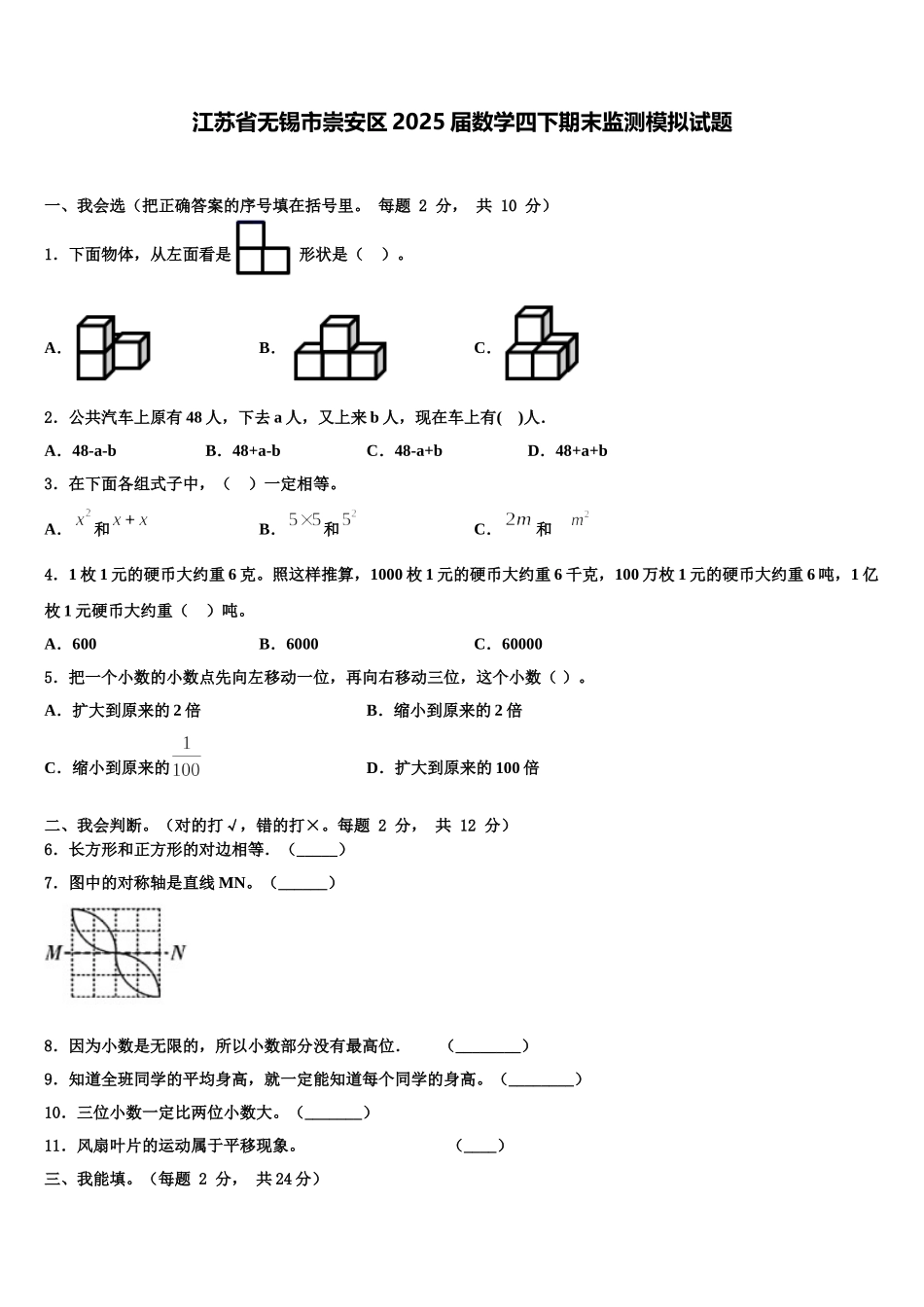 江苏省无锡市崇安区2025届数学四下期末监测模拟试题含解析_第1页