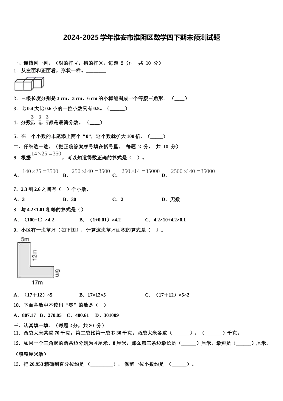 2024-2025学年淮安市淮阴区数学四下期末预测试题含解析_第1页