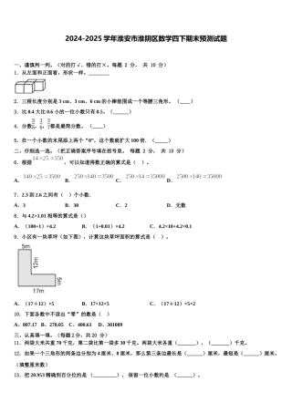 2024-2025学年淮安市淮阴区数学四下期末预测试题含解析