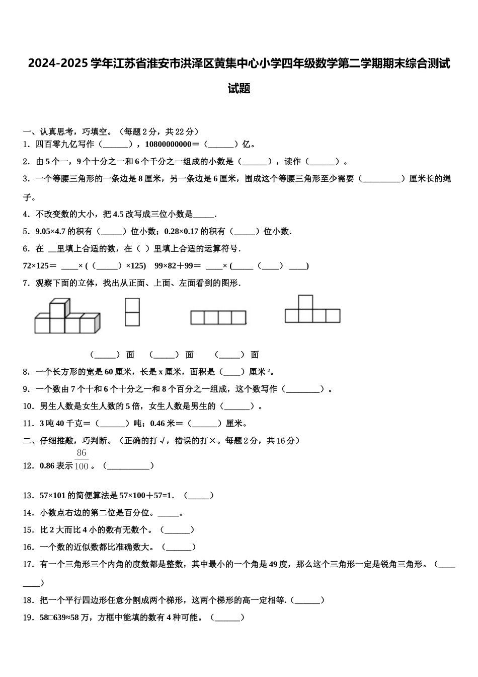 2024-2025学年江苏省淮安市洪泽区黄集中心小学四年级数学第二学期期末综合测试试题含解析_第1页