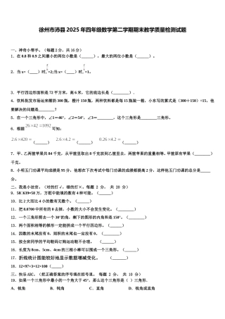 徐州市沛县2025年四年级数学第二学期期末教学质量检测试题含解析