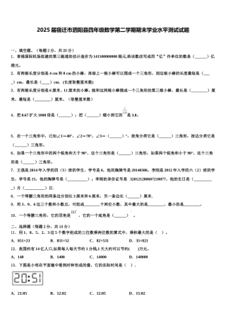 2025届宿迁市泗阳县四年级数学第二学期期末学业水平测试试题含解析
